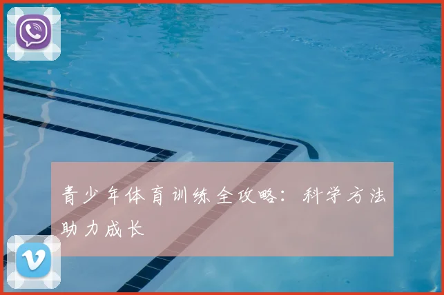 青少年体育训练全攻略:科学方法助力成长