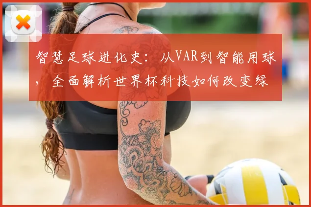 智慧足球进化史：从VAR到智能用球，全面解析世界杯科技如何改变绿茵场