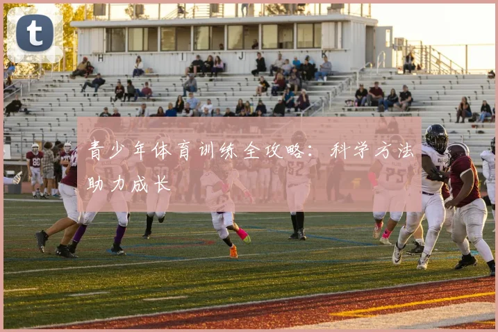 青少年体育训练全攻略：科学方法助力成长