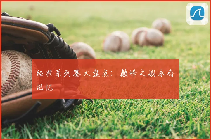 经典系列赛大盘点：巅峰之战永存记忆